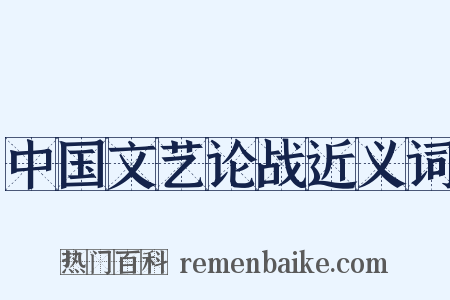 中国文艺论战近义词是什么意思的图片